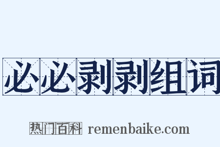 必必剥剥组词是什么意思的图片